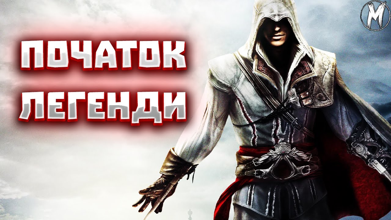СТРІМ У МАЙКА! ГРАЄМО В ASSASIN'S CREED 2!