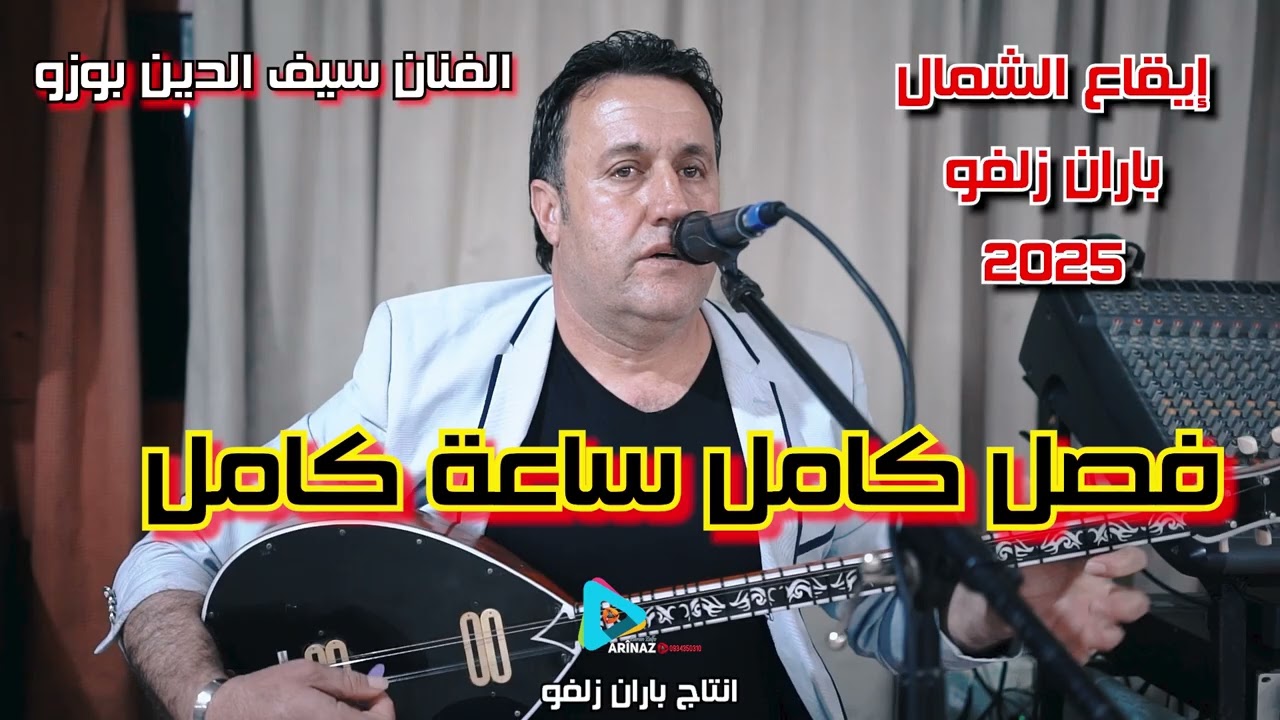 الفنان سيف الدين بوزو ابو جوان رقص كردي ساعة كاملة  طويل من انتاج باران زلفو 2025 🔥 🎵  🎼 🎧