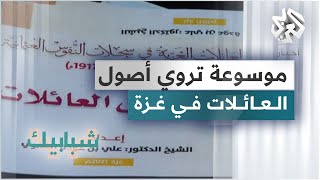 غزة .. موسوعة من 9 مجلدات تروي أصول العائلات الغزية تحت الحكم العثماني