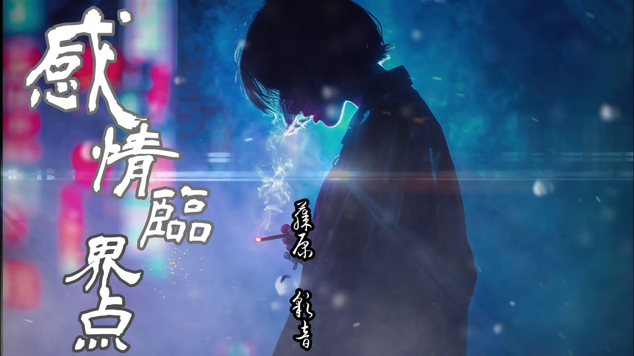 感情臨界点（Emotional Breaking Point）　藤原彩音