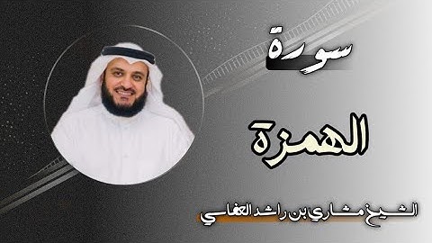104 سورة الهمزة | الشيخ مشاري بن راشد العفاسي