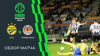 Обзор матча БАТЭ  — Торпедо-БЕЛАЗ