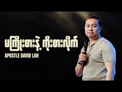 မကြိုးစားနဲ့ ကိုးစားလိုက် | Apostle David Lah