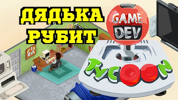 Game Dev Tycoon - Разработка и Трёп #1