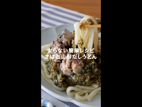 火を使わない【さば缶山形だしうどん】の作り方・レシピ #shorts