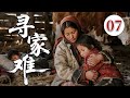 【2025最火情感剧】寻家难07 | 孤身母亲带孩子们无处安身,该如何在乱世中艰难生存 #大陆电视剧 #电视剧 #苦情