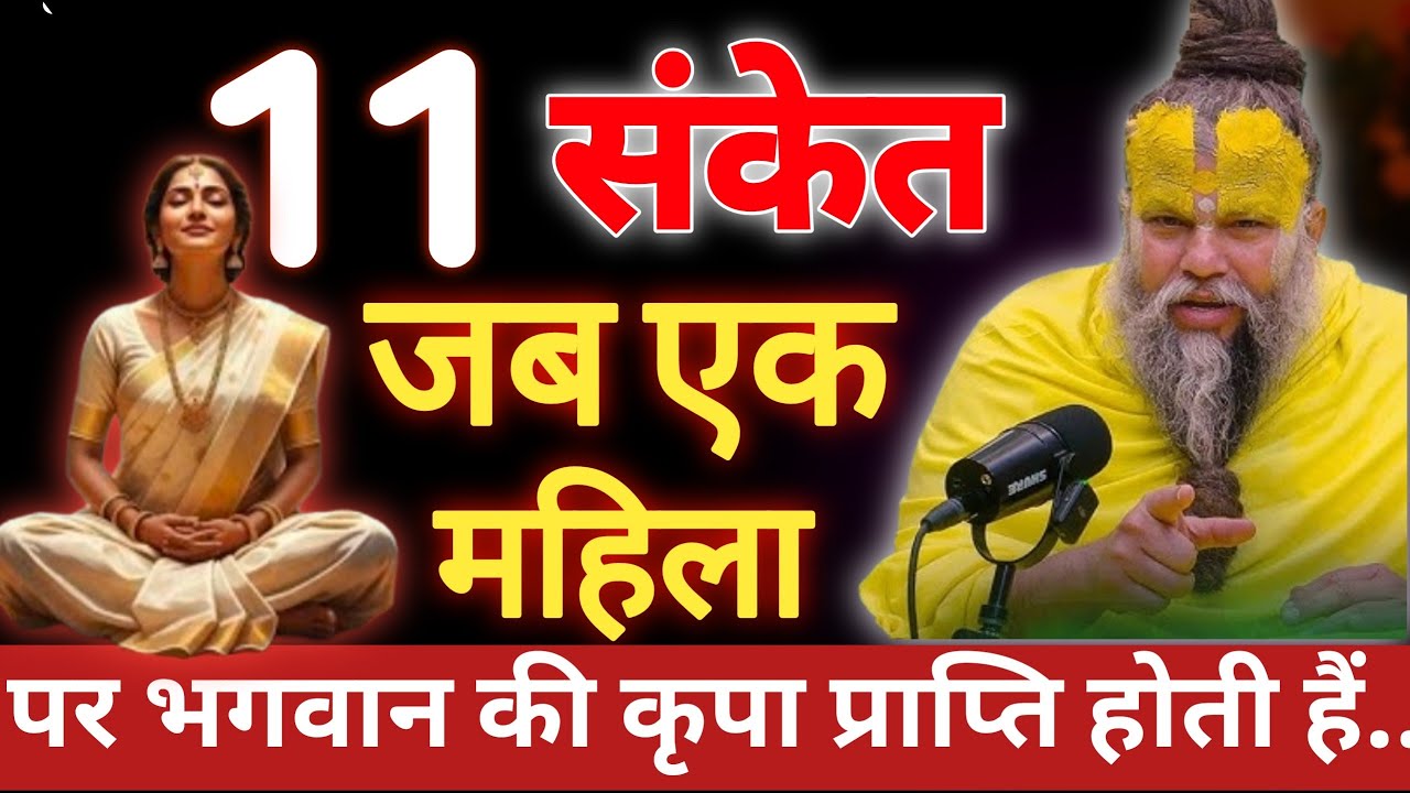 जब एक महिला पर ईश्वर की कृपा होती हैं... ये 11 संकेत बदल देंगे आपका जीवन! || Premanand Ji Maharaj ||