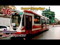 Трамвай №16 Санкт-Петербург 04 11 2021 71-134А Мгинская Метро Нарвская St.Petersburg Tram 16