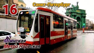 Трамвай №16 Санкт-Петербург 04 11 2021 71-134А Мгинская Метро Нарвская St.Petersburg Tram 16