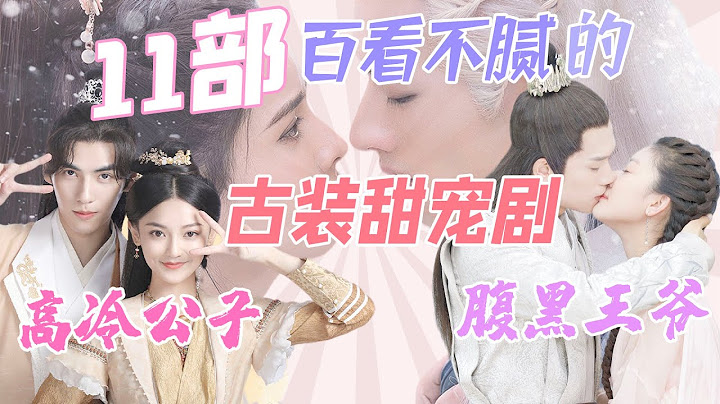 陆剧推荐丨2022年必追的11部轻松有趣的高糖小甜剧，腹黑王爷还是高冷公子？百看不腻的甜宠剧你最喜欢哪一部？ - 天天要闻