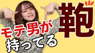 【男子必見】女子ウケ抜群のバッグを紹介！これ持ってれば大丈夫！