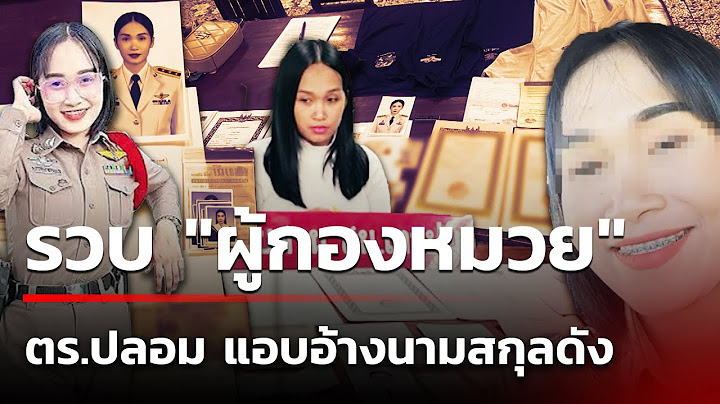 รวบ "ผู้กองหมวย" ตร.ปลอม แอบอ้างนามสกุลดัง | 10 ม.ค. 68 | คุยข่าวเช้าช่อง8