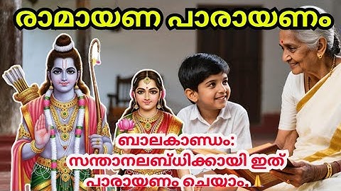 🔱🙏 🌸 ശ്രീരാമായണ പാരായണം ശ്രീരാമന്റെ കഥ വായിക്കുന്നത് ശുഭകരവും വേദങ്ങള്‍ വായിക്കുന്നതിന് തുല്യവുമാണ്🔱