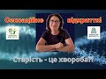 Сенсаційне відкриття! Старість - це хвороба?! Рубрика "Наука про довголіття"