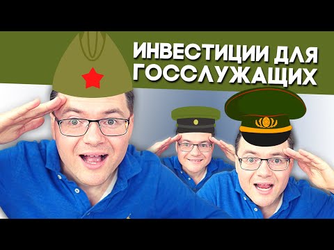 Инвестиции для госслужащих и военных. 4 закона регулирующие инвестиции для госслужащих