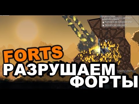 Видео: FORTS - РАЗРУШАЕМ ФОРТЫ