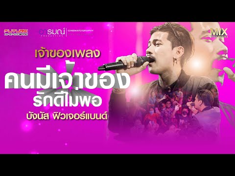 แสดงสด รักคนมีเจ้าของ / รักดีไม่พอ - บังนัส ฟิวเจอร์เเบนด์