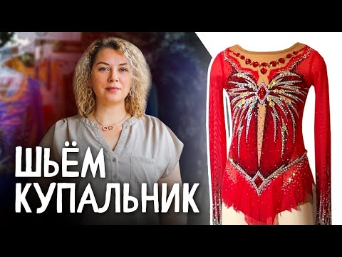 Купальник для художественной гимнастики своими руками