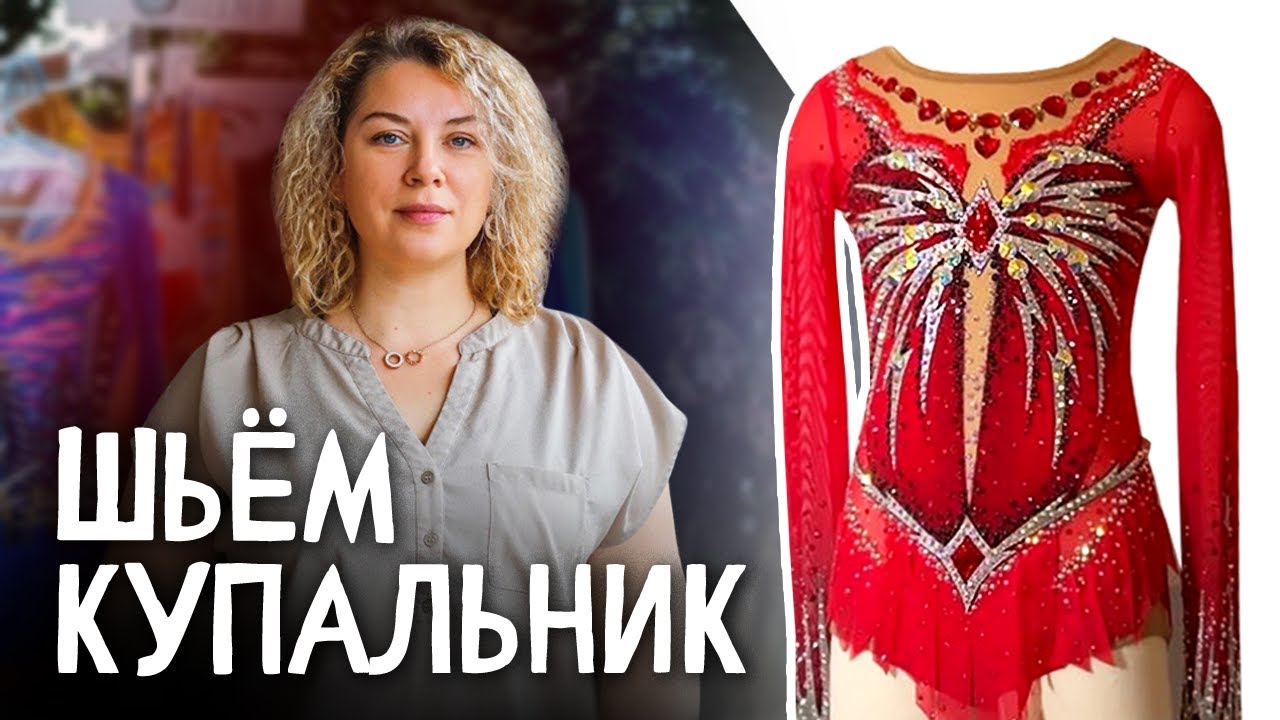 Моя работа, шьём купальник для художественной гимнастики