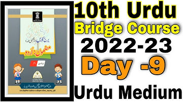 10th Urdu Bridge Course Day 9 URDU Medium State Board Question Answer