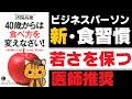 【13分 解説】40歳からは食べ方を変えなさい！-「体の糖化」に気をつければ、若くなる！-｜いつまでも最高のパフォーマンスを発揮する源は「正しい食習慣！」