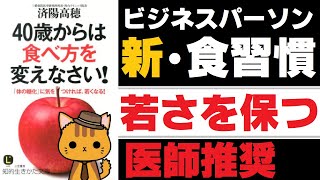 【13分 解説】40歳からは食べ方を変えなさい！-「体の糖化」に気をつければ、若くなる！-｜いつまでも最高のパフォーマンスを発揮する源は「正しい食習慣！」