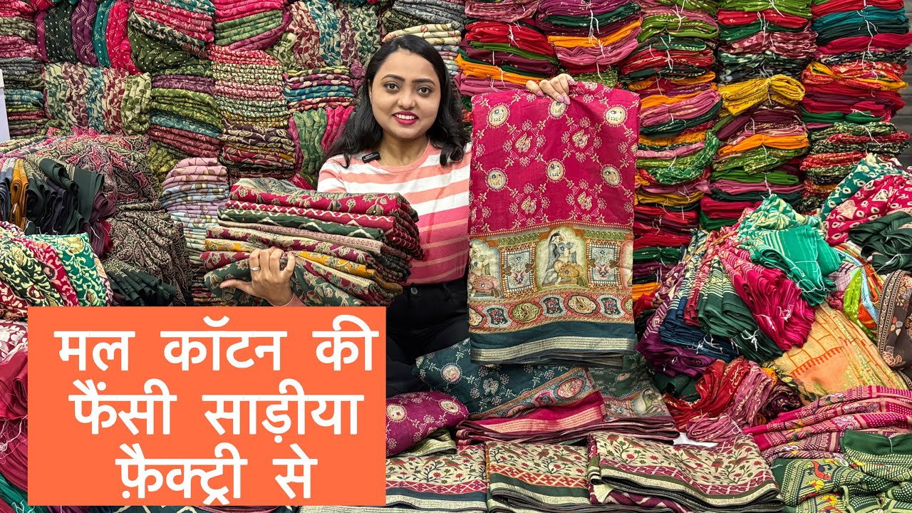 हर वक्त सुपरहिट और ट्रेंड में रहती हैं ये साड़ीया I Fancy saree Manufacturer I  saree wholesaler I 