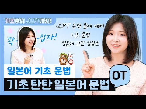 [기초일본어 OT] 시작부터 기본기 꽉 잡고 일본어 시작하자!  #JLPT #일본어문법 #기초일본어