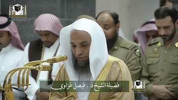‏تلاوة فضيلة الشيخ د. ‎#فيصل_غزاوي من صلاة الفجر 15 جمادى الآخرة 1439هـ