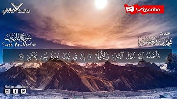 ارح سمعك سورة النازعات تلاوة هادئة تريح القلب ❤️