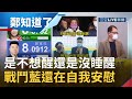 還是要自我安慰一下? 趙少康不認輸稱顏寬恒孤軍奮戰 國民黨這場選戰算是"小贏" 網友砲轟"戰鬥藍醒醒好嗎"?│鄭弘儀主持│【鄭知道了 精選】20220109│三立iNEWS