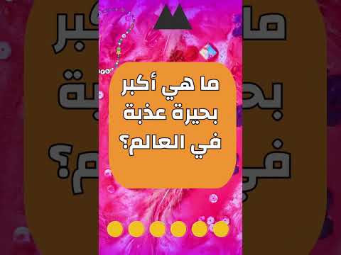 ما هي أكبر بحيرة عذبة في العالم   سؤال ألغاز  