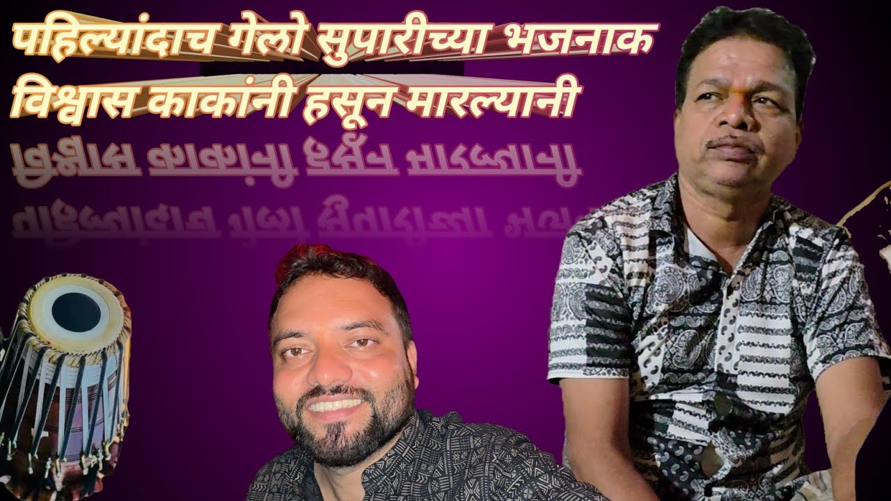 लवकर आरती करुन गेलो भजनाक🎹 | विश्वास काकांनी हसून हसून मारल्यानी 😃|bhajan🙏 | aarti |comedy😃 