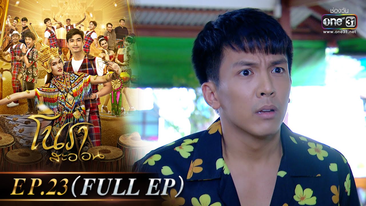 โนราสะออน | EP.23 (FULL EP) | 1 ก.พ. 65 | one31