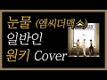 (원키) 눈물 - 엠씨더맥스 일반인 Cover