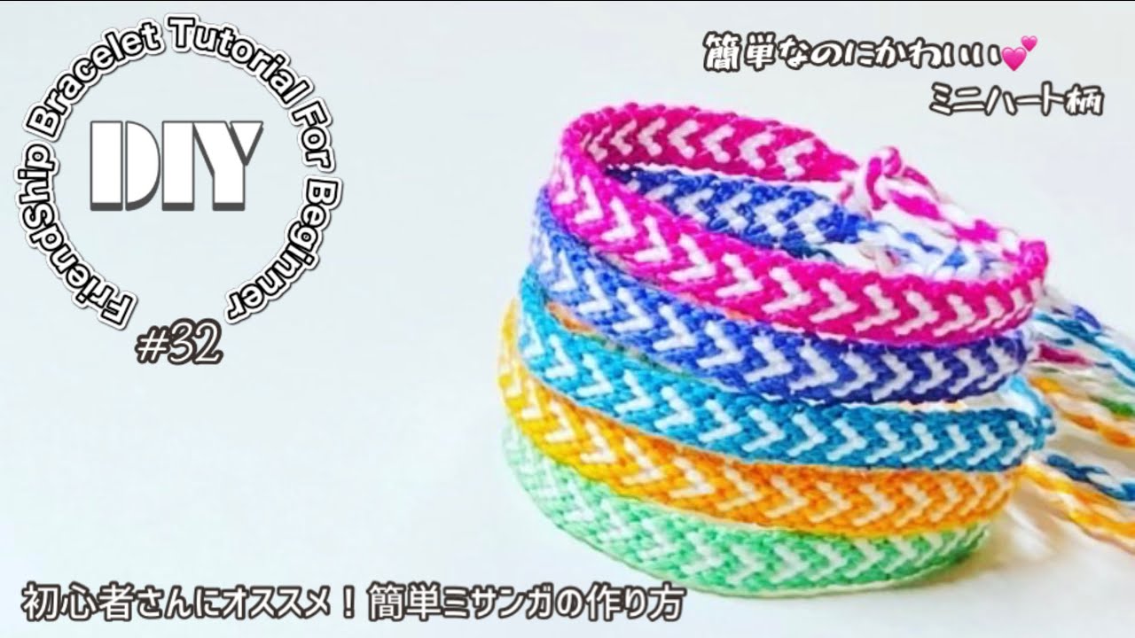 簡単かわいいミニハート柄ミサンガの編み方 Lien Misanga Note
