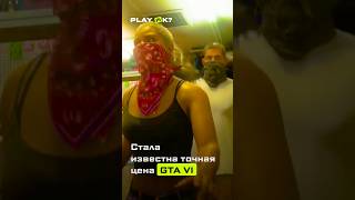 Цена GTA 6 #steam #gaming #fyp #игры #ps5 #sony #xbox #cod #games #gta6  #gta #gta5 #gamer #игра
