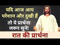 रात की प्रार्थना Night Prayer यदि आज आप परेशान और दुखी हैं तो ये प्रार्थना जरूर सुने Pastor Deepti