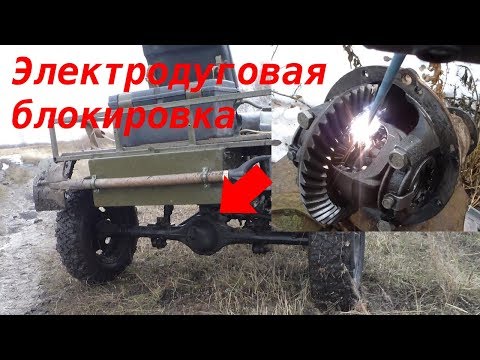 Заваренный дифференциал на бездорожье: плюсы и минусы
