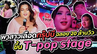 พาสาว "เลือดกรุ้ปบี" ฉลอง 20 ล้านวิว ขึ้น T-pop stage ครั้งแรก! | จือปาก x อีสมารูอ้วย