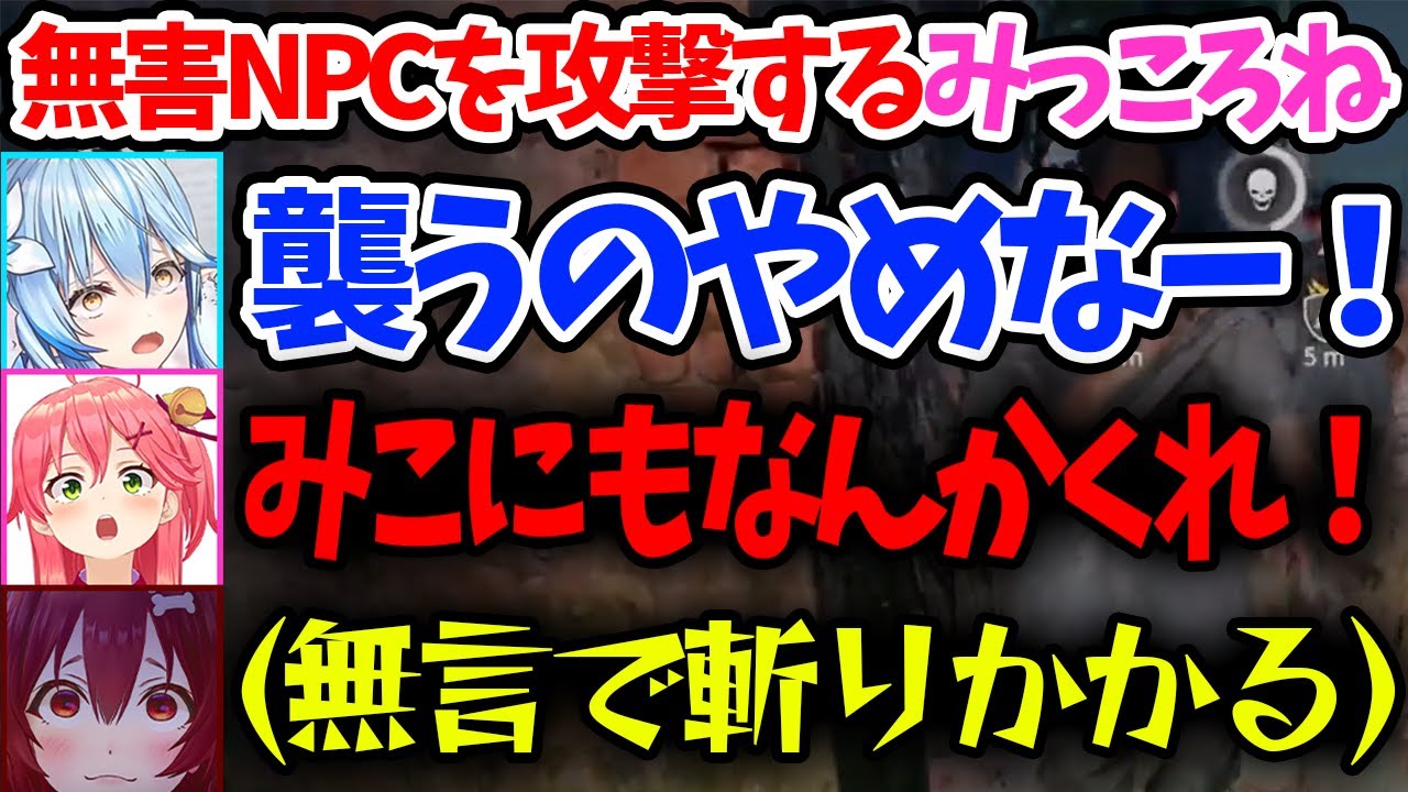 【#ししらみっころね】ラミィちゃんが助けたNPCをヤバい二人組みっころねが襲ってどんちゃん騒ぎｗｗｗ【ホロライブ/切り抜き/Vtuber/Dying Light 2】