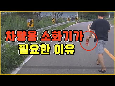 16854회. 차량용 소화기를 사용할 기회가 생겼습니다