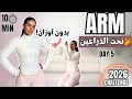 ١٠ دقائق لنحت الذراعين والأكتاف بدون أوزان Arm Shoulder Toning اليوم 5 تحدي2026