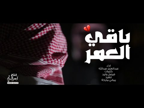 شيلة حزينه باقي العمر عبدالعزيز عبدالله