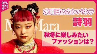 【水曜日のカンパネラ・詩羽】「ふわふわのファーとか合わせて」 秋冬に楽しみたいファッション