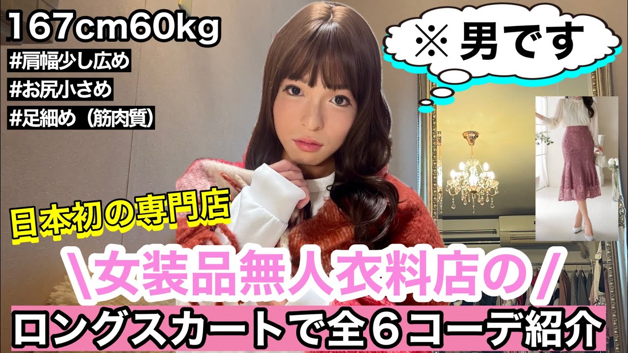 [大人可愛いを再現]女装品専門の無人衣料店にあるロングスカート縛りで全6コーデを紹介