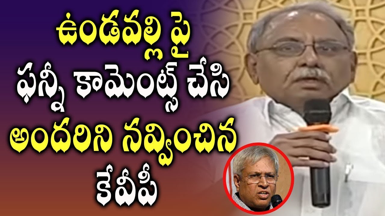 Congress MP KVP Ramachandra Rao Funny Comments On Undavalli Arun Kumar || YSR Book Launch Highlights