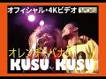 KUSU KUSU ライブ「オレンヂ・バナナ」【高画質 4Kリマスター】