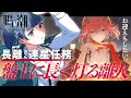 【#鳴潮 連星任務】長離さん連星任務「盤上に長く灯る離火」とお迎えまで！【 #Vtuber 】