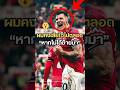 ผมคงเสียใจหากไม่ได้ย้าย #ฟุตบอล #football #พรีเมียร์ลีก #manchesterunited #แมนยู #premierleague